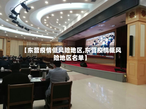 【东营疫情低风险地区,东营疫情低风险地区名单】-第2张图片