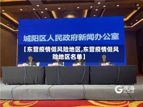 【东营疫情低风险地区,东营疫情低风险地区名单】-第3张图片