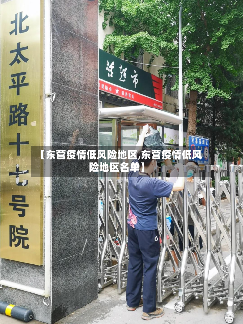 【东营疫情低风险地区,东营疫情低风险地区名单】