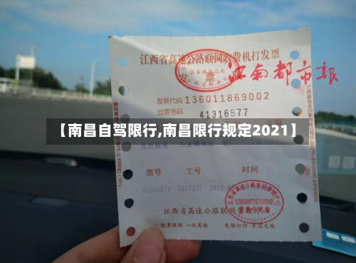 【南昌自驾限行,南昌限行规定2021】