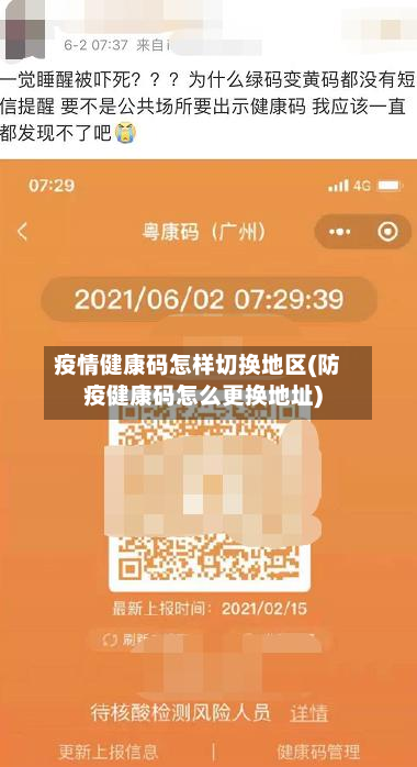 疫情健康码怎样切换地区(防疫健康码怎么更换地址)