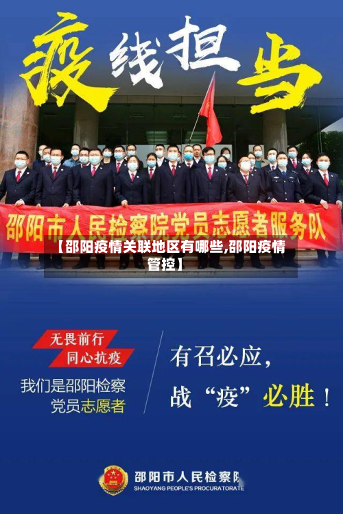 【邵阳疫情关联地区有哪些,邵阳疫情管控】