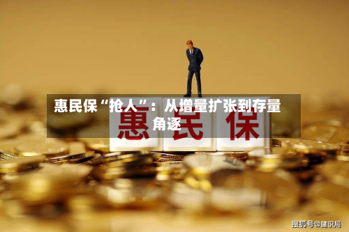 惠民保“抢人”：从增量扩张到存量角逐-第3张图片