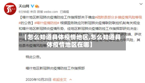 【怎么知道具体疫情地区,怎么知道具体疫情地区在哪】