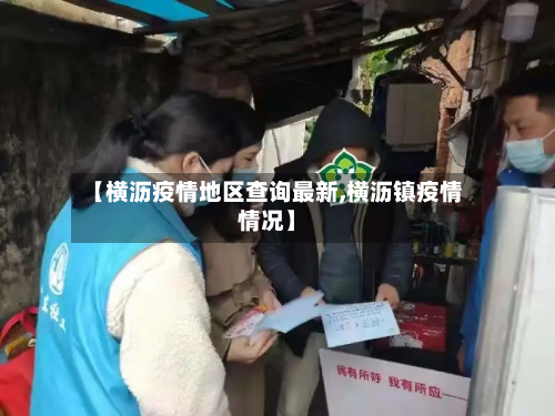 【横沥疫情地区查询最新,横沥镇疫情情况】-第1张图片