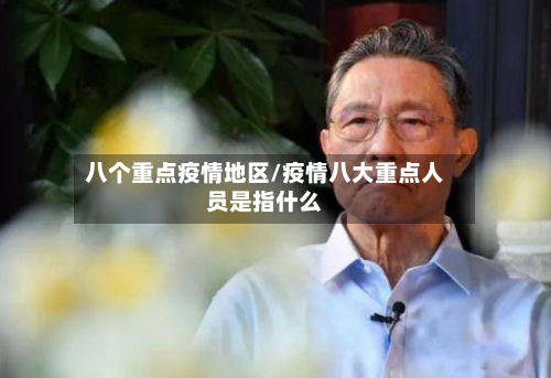 八个重点疫情地区/疫情八大重点人员是指什么-第2张图片