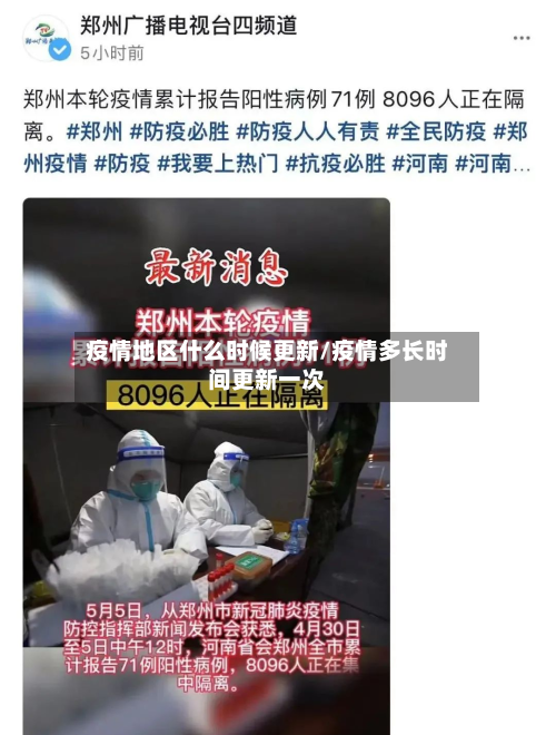 疫情地区什么时候更新/疫情多长时间更新一次-第2张图片