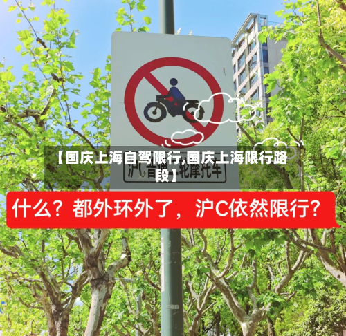 【国庆上海自驾限行,国庆上海限行路段】-第1张图片