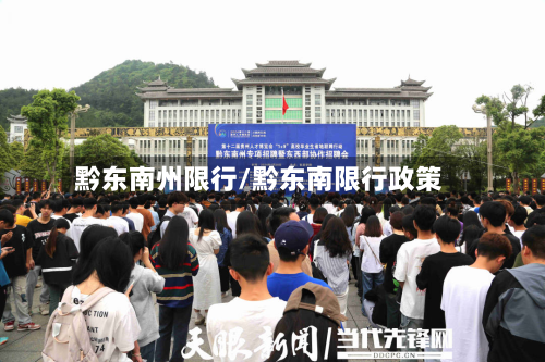 黔东南州限行/黔东南限行政策