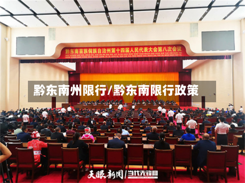 黔东南州限行/黔东南限行政策-第3张图片