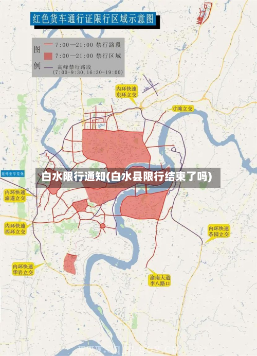 白水限行通知(白水县限行结束了吗)