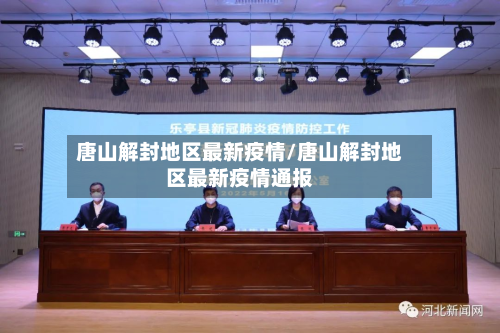 唐山解封地区最新疫情/唐山解封地区最新疫情通报-第2张图片