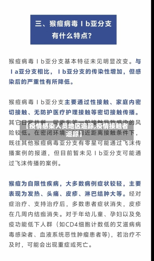 【疫情感染人员地区追踪,疫情接触者追踪】