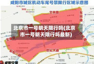 北京市一号明天限行吗(北京市一号明天限行吗最新)-第1张图片