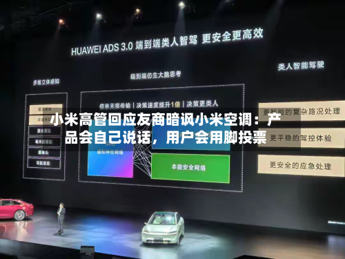 小米高管回应友商暗讽小米空调：产品会自己说话	，用户会用脚投票-第2张图片