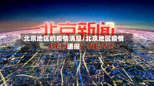 北京地区的疫情消息/北京地区疫情通报-第1张图片