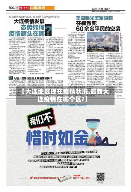 【大连地区现在疫情状况,最新大连疫情在哪个区?】-第1张图片