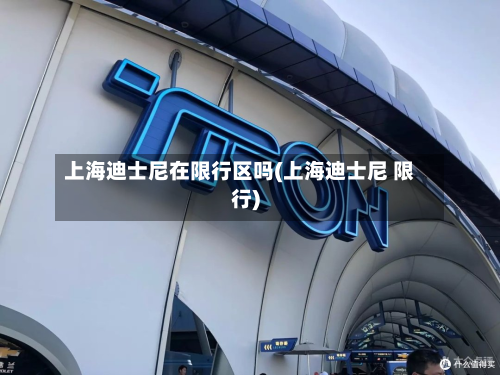 上海迪士尼在限行区吗(上海迪士尼 限行)-第2张图片
