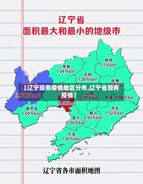 【辽宁现有疫情地区分布,辽宁省现有疫情】-第1张图片