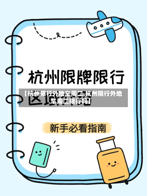 【杭州限行外地车周二,杭州限行外地车周二限行吗】-第1张图片