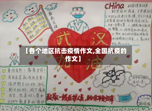 【各个地区抗击疫情作文,全国抗疫的作文】