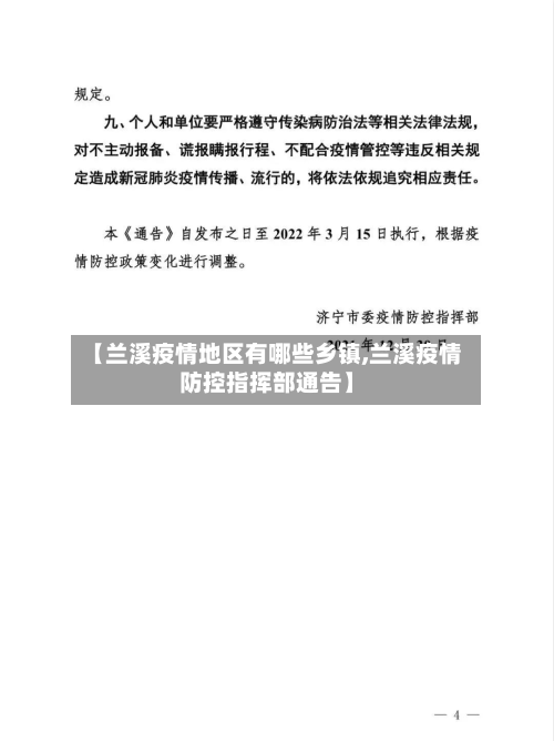 【兰溪疫情地区有哪些乡镇,兰溪疫情防控指挥部通告】-第1张图片