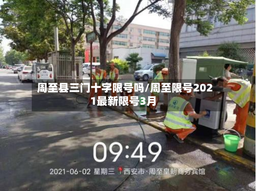 周至县三门十字限号吗/周至限号2021最新限号3月-第1张图片