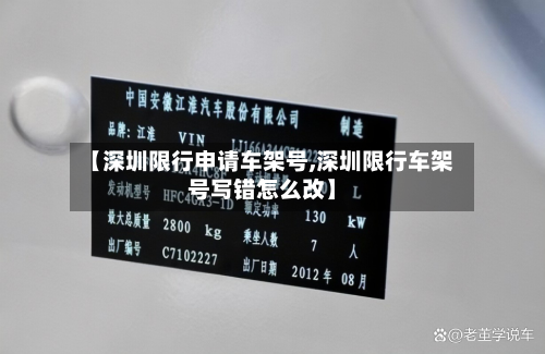 【深圳限行申请车架号,深圳限行车架号写错怎么改】
