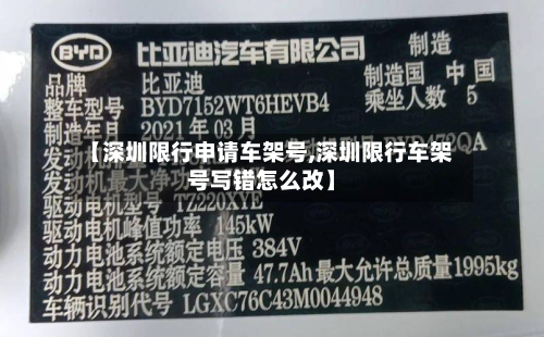 【深圳限行申请车架号,深圳限行车架号写错怎么改】-第3张图片