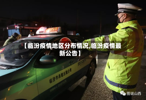 【临汾疫情地区分布情况,临汾疫情最新公告】-第3张图片