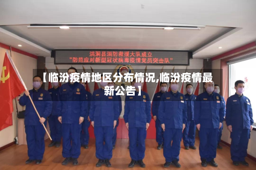 【临汾疫情地区分布情况,临汾疫情最新公告】