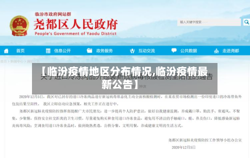 【临汾疫情地区分布情况,临汾疫情最新公告】-第2张图片