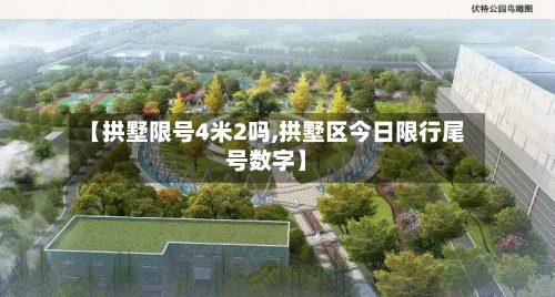 【拱墅限号4米2吗,拱墅区今日限行尾号数字】-第2张图片