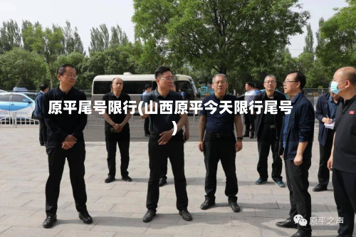 原平尾号限行(山西原平今天限行尾号)-第2张图片