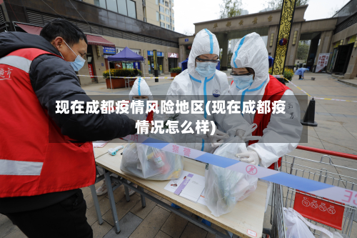 现在成都疫情风险地区(现在成都疫情况怎么样)-第1张图片