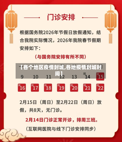 【各个地区疫情封城,各地疫情封城时间】