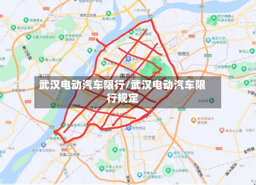 武汉电动汽车限行/武汉电动汽车限行规定-第1张图片