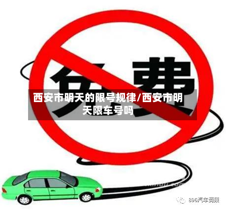 西安市明天的限号规律/西安市明天限车号吗