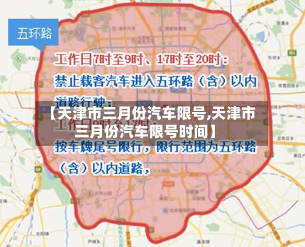【天津市三月份汽车限号,天津市三月份汽车限号时间】