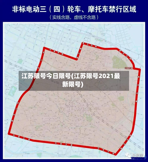 江苏限号今日限号(江苏限号2021最新限号)-第3张图片