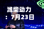 潍柴动力：7月23日将派发股息0.4302港元/股