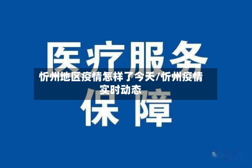 忻州地区疫情怎样了今天/忻州疫情实时动态-第2张图片