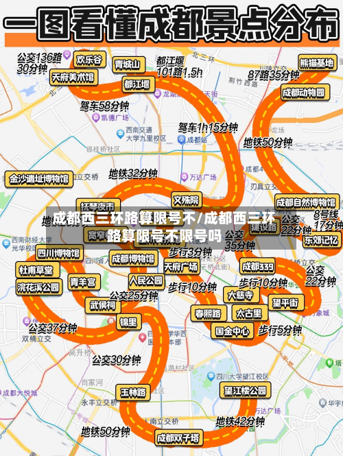 成都西三环路算限号不/成都西三环路算限号不限号吗-第1张图片