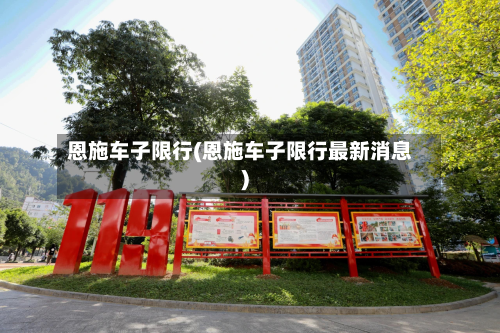 恩施车子限行(恩施车子限行最新消息)-第3张图片