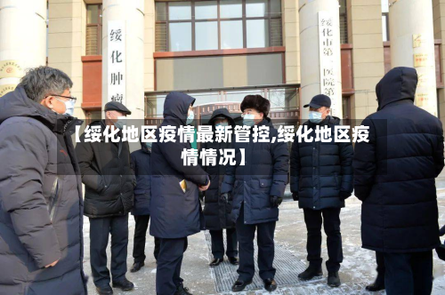 【绥化地区疫情最新管控,绥化地区疫情情况】