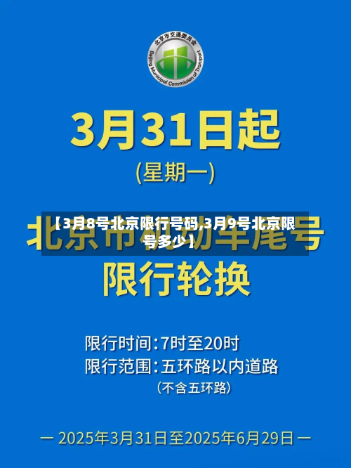 【3月8号北京限行号码,3月9号北京限号多少】-第3张图片