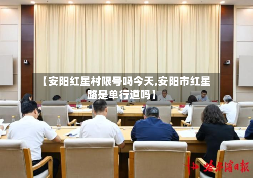 【安阳红星村限号吗今天,安阳市红星路是单行道吗】-第2张图片