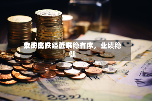 京沪高铁：近来公司生产经营平稳有序，业绩稳健