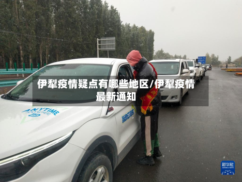 伊犁疫情疑点有哪些地区/伊犁疫情最新通知-第2张图片