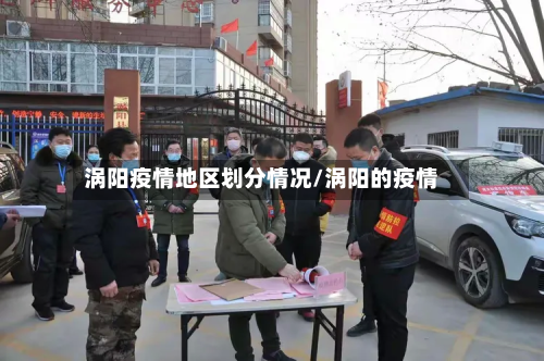 涡阳疫情地区划分情况/涡阳的疫情